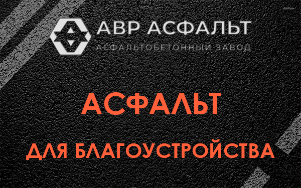 Асфальт для благоустройства в Вырице