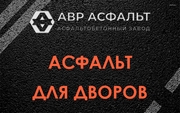 Асфальт для дворов в Вырице