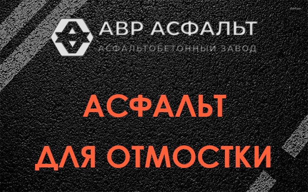 Асфальт для отмостки в Вырице