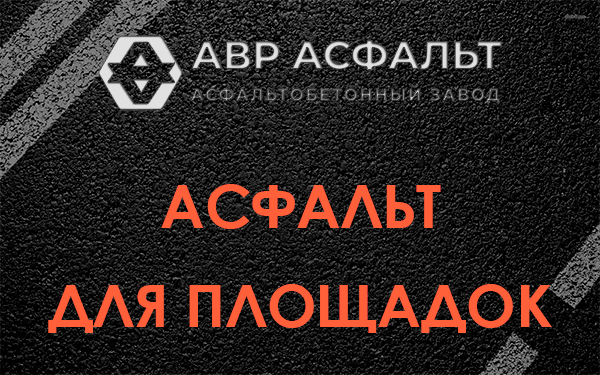 Асфальт для площадок в Вырице