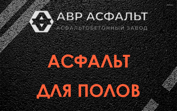 Асфальт для полов в Вырице