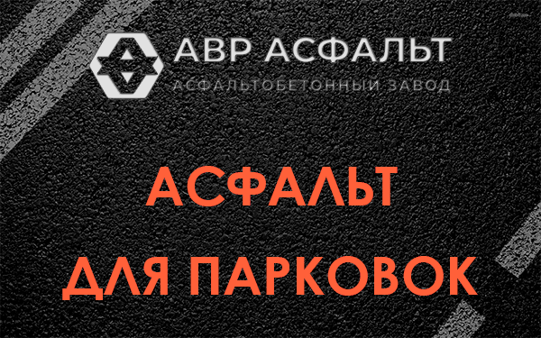 Асфальт для парковок Вырице
