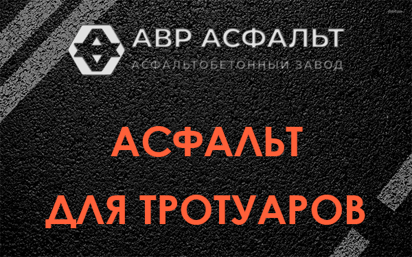 Асфальт для тротуаров в Вырице