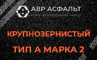 Крупнозернистая смесь А2 в Вырице