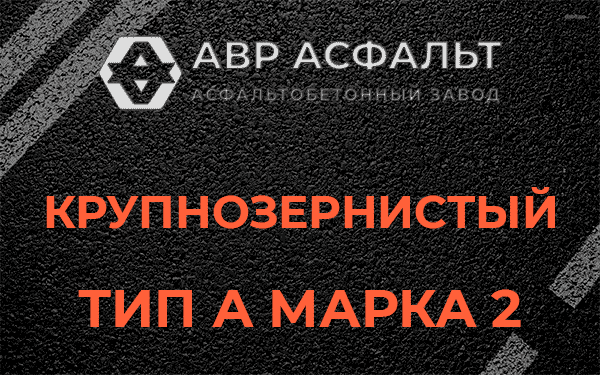 Крупнозернистый тип А марка 2 в Вырице