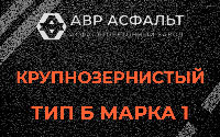 Крупнозернистая смесь Б1 в Вырице