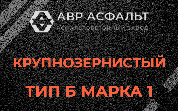 Крупнозернистый тип Б марка 1 в Вырице