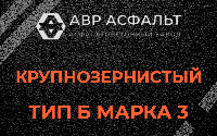 Крупнозернистая смесь Б3 в Вырице