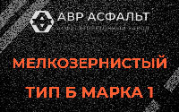 Мелкозернистая смесь Б1 в Вырице