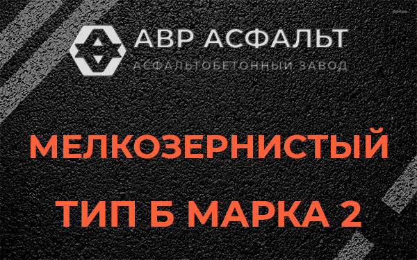 Мелкозернистый тип Б марка 2 в Вырице