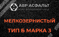 Мелкозернистая смесь Б3 в Вырице