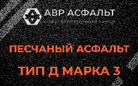 Песчаная смесь Д3 в Вырице