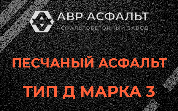 Песчаный асфальт тип Д марка 3 в Вырице