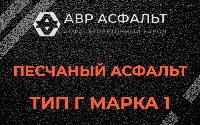 Песчаная смесь Г1 в Вырице