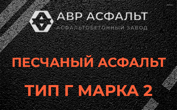 Песчаный асфальт тип Г марка 2 в Вырице