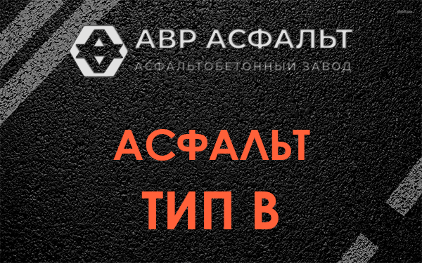 Асфальт тип В в Вырице