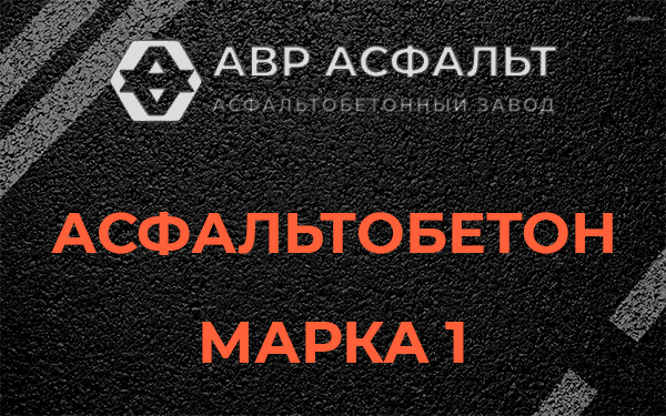 Асфальтобетон марка 1 в Вырице