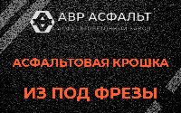 Асфальтовая крошка из под фрезы в Вырице