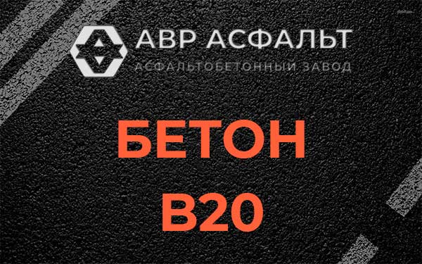Бетон В20 в Вырице