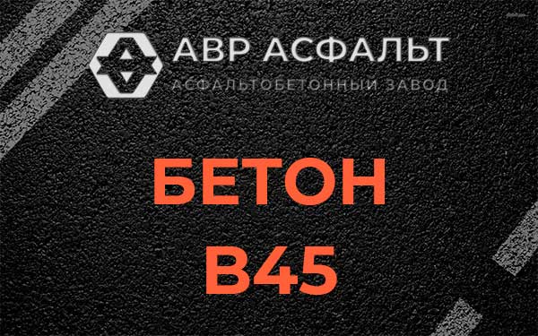 Бетон В45 в Вырице