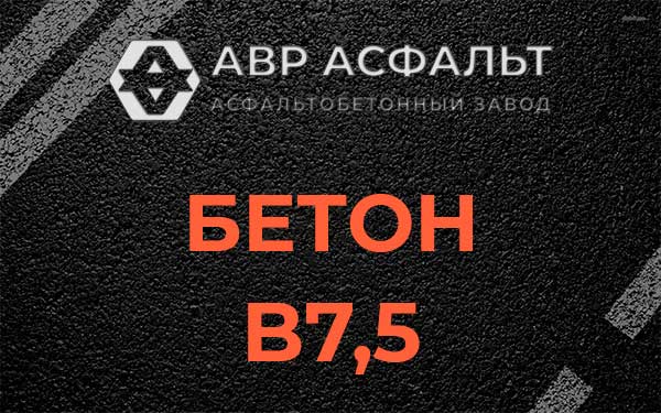 Бетон В7,5 в Вырице
