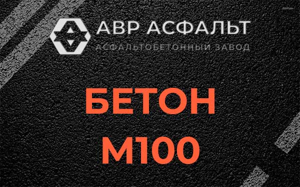 Бетон М100 в Вырице