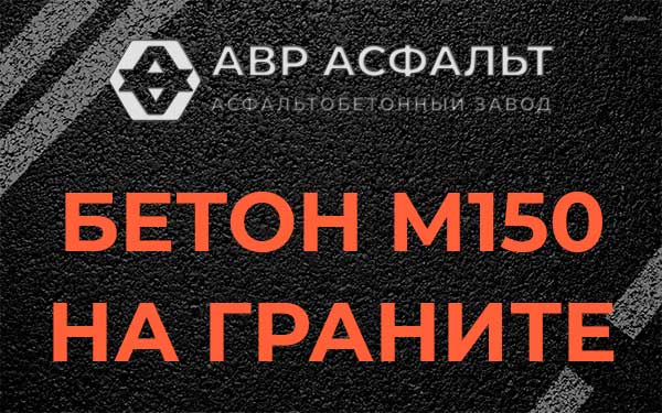 Бетон М150 на граните в Вырице