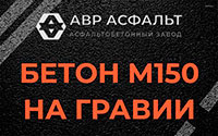 Бетон М150 на гравии в Вырице