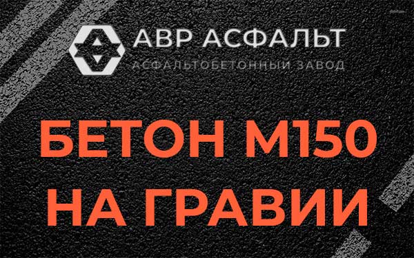 Бетон М150 на гравии в Вырице