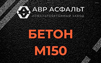 Бетон М150 в Вырице