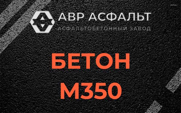 Бетон М350 в Вырице
