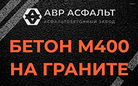 Бетон М400 на граните в Вырице