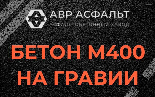 Бетон М400 на гравии в Вырице