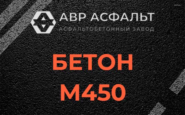 Бетон М450 в Вырице
