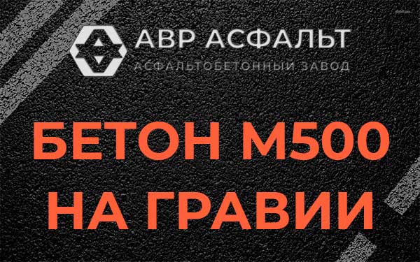 Бетон М500 на гравии в Вырице