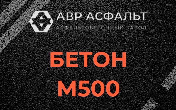 Бетон М500 в Вырице