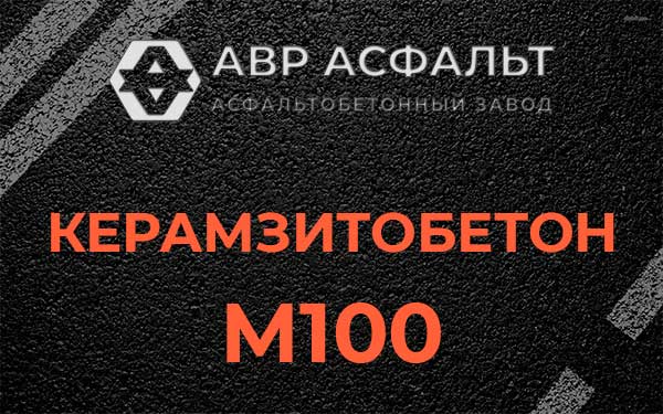 Керамзитбетон М100 в Вырице