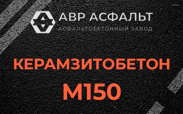 Керамзитбетон М150 в Вырице