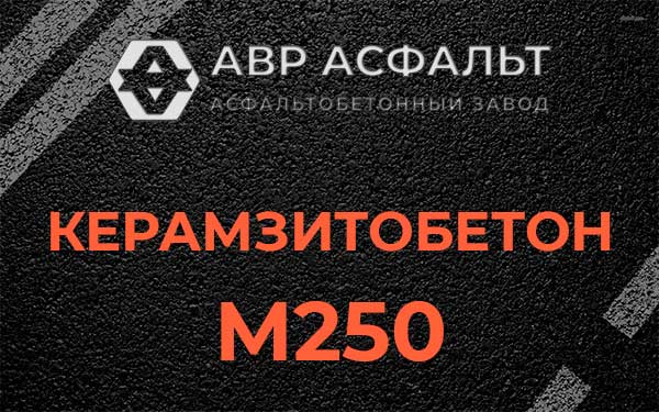 Керамзитбетон М250 в Вырице