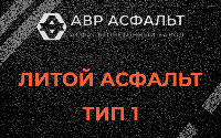 Литой асфальт тип 1 в Вырице
