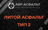 Литой асфальт тип 2 в Вырице