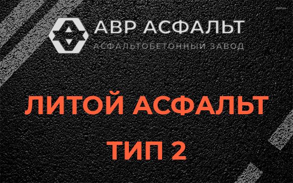 Литой асфальт тип 2 в Вырице