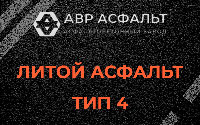 Литой асфальт тип 4 в Вырице