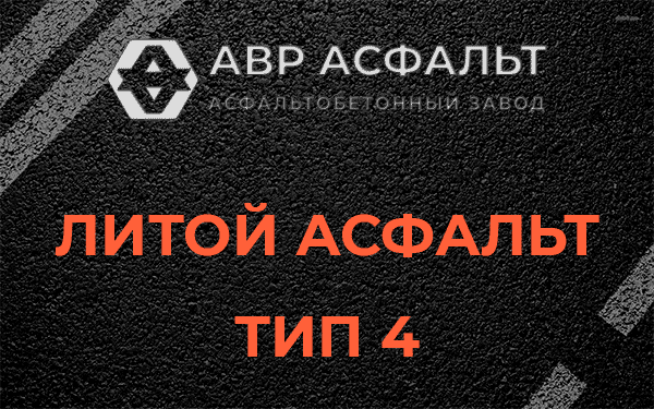 Литой асфальт тип 4 в Вырице