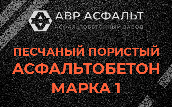 Песчаный пористый асфальтобетон марка 1 в Вырице