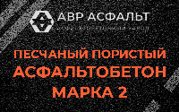 Песчано-пористая крупнозернистая смесь марки 2 в Вырице