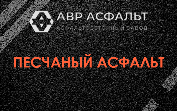 Песчаный асфальт в Вырице