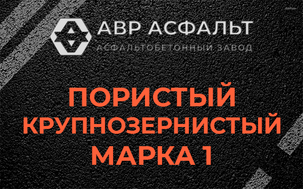 Пористый крупнозернистый марка 1 в Вырице