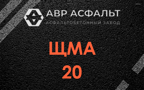 ЩМА 20 в Вырице
