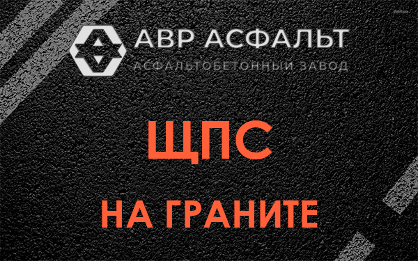 ЩПС на граните в Вырице